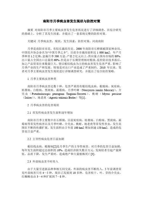南阳市月季病虫害发生现状与防控对策