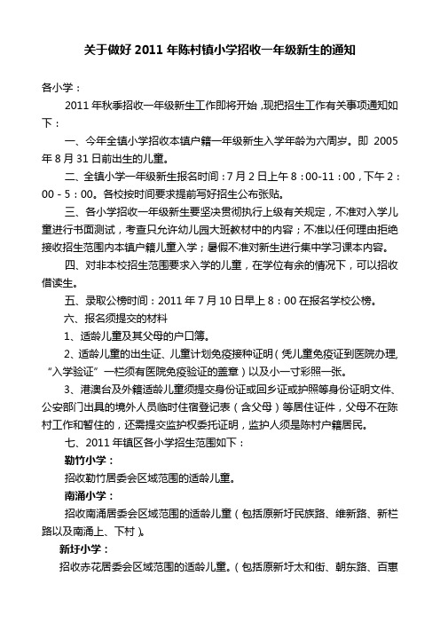 关于小学招收一年级新生的通知