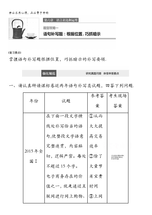 2017版高考语文(通用)习题 题型攻略 第六章 语言表达和运用 题型攻略一 含答案