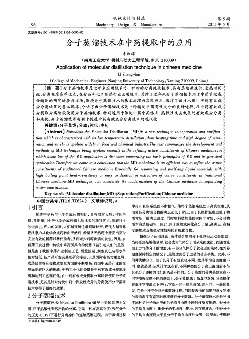 分子蒸馏技术在中药提取中的应用