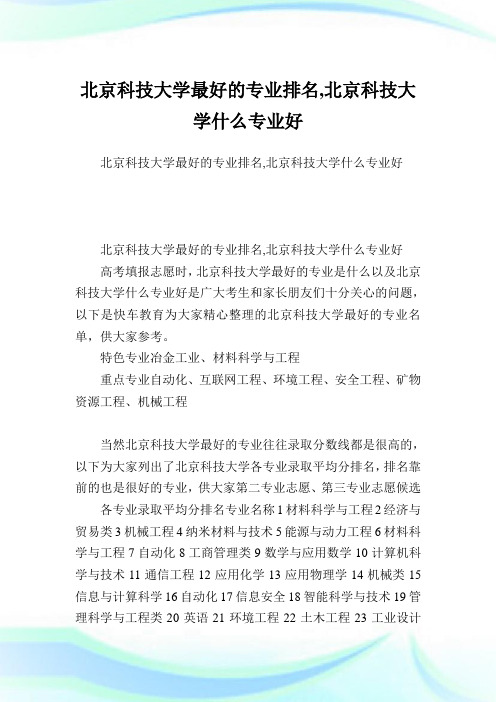 北京科技大学最好的专业排名,北京科技大学什么专业好.doc