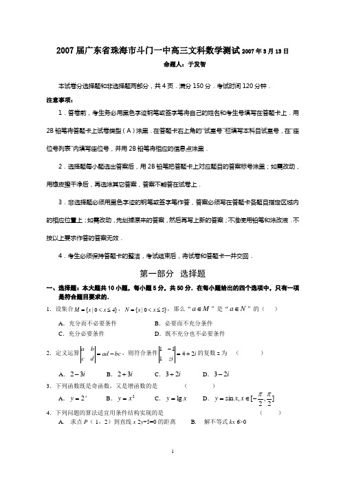 2007届广东省珠海市斗门一中高三文科数学测试2007年3月13日