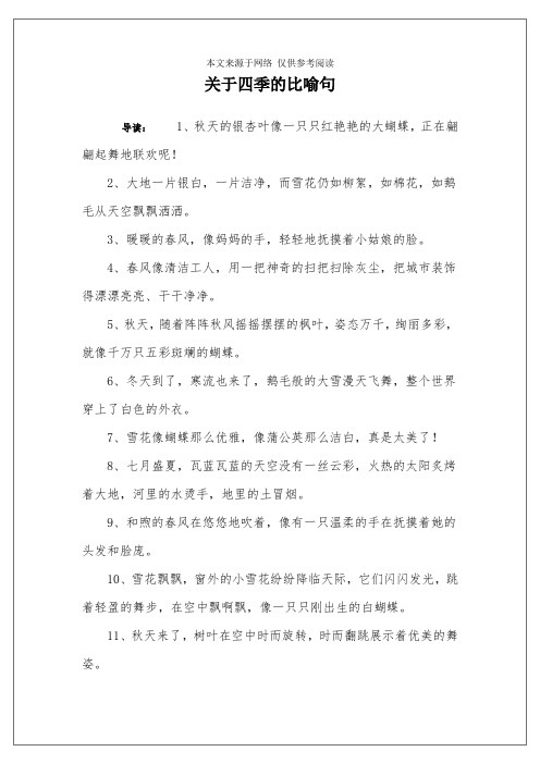 关于四季的比喻句