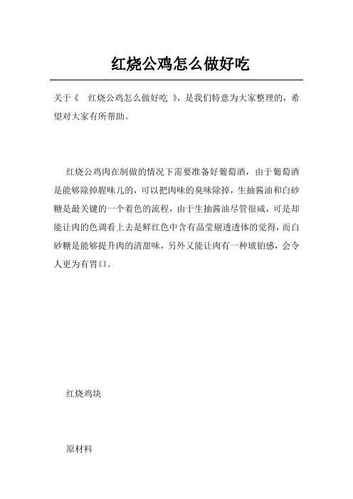 红烧公鸡怎么做好吃