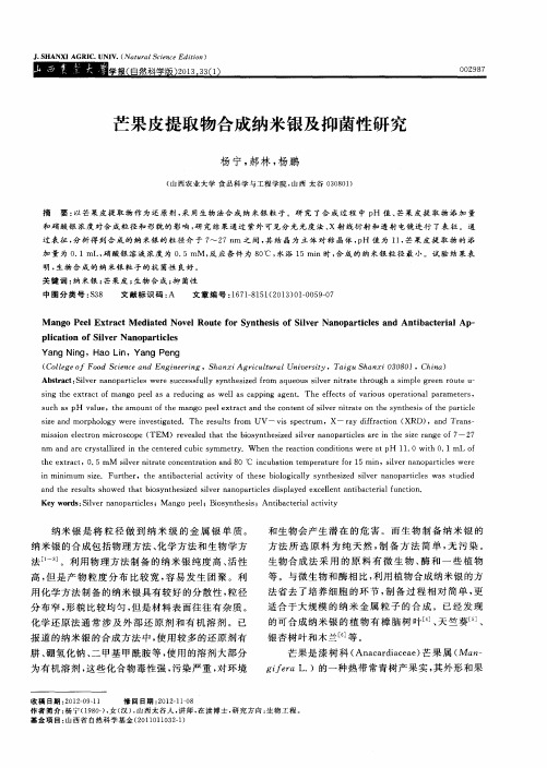 芒果皮提取物合成纳米银及抑菌性研究