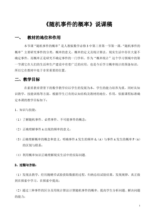 《随机事件的概率》说课稿