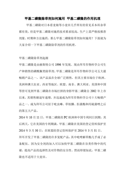 甲基二磺隆除草剂如何施用 甲基二磺隆的作用机理
