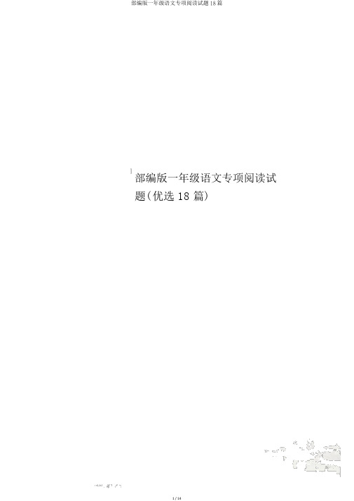 部编版一年级语文专项阅读试题18篇