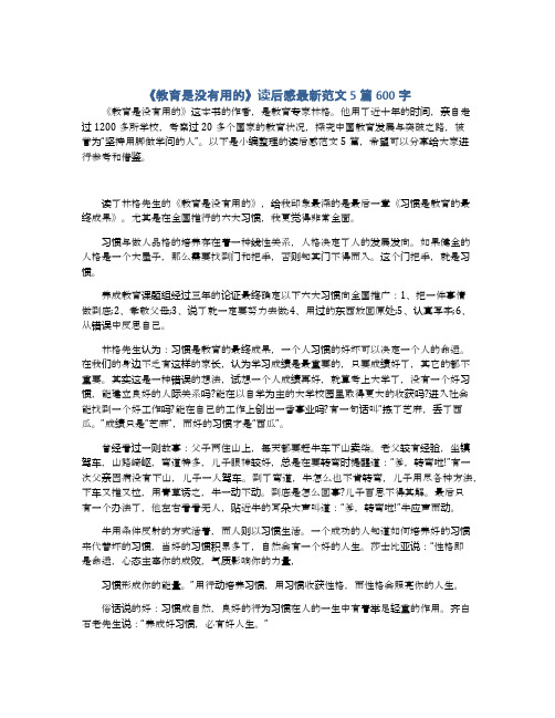 《教育是没有用的》读后感最新范文5篇600字