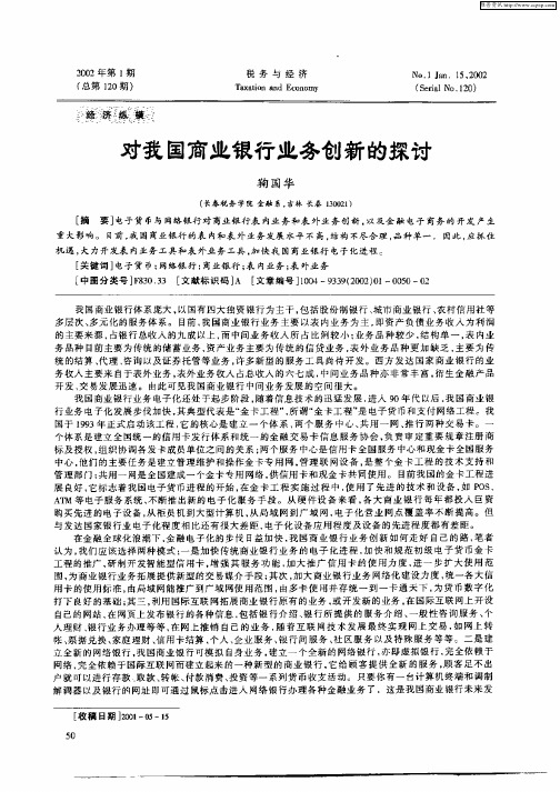 对我国商业银行业务创新的探讨
