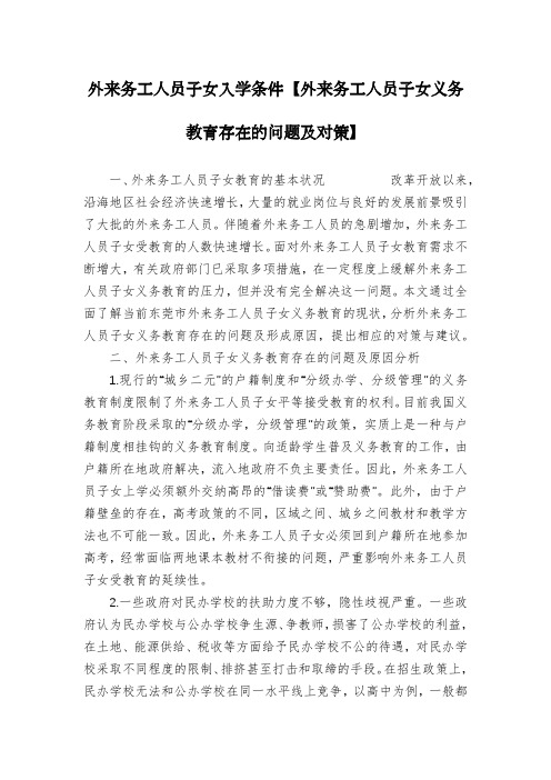 外来务工人员子女入学条件【外来务工人员子女义务教育存在的问题及对策】
