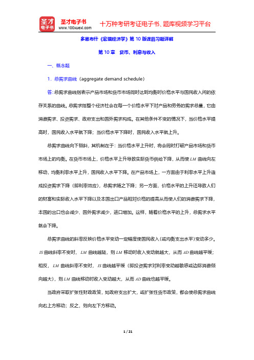 多恩布什《宏观经济学》第10版课后习题详解(货币、利息与收入)【圣才出品】