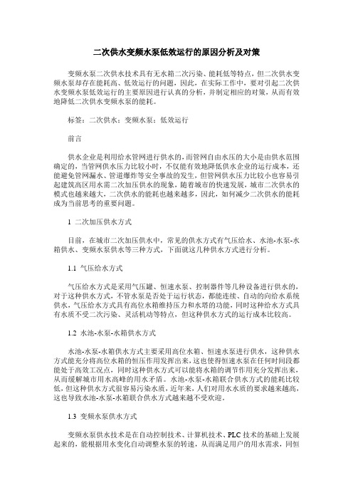 二次供水变频水泵低效运行的原因分析及对策