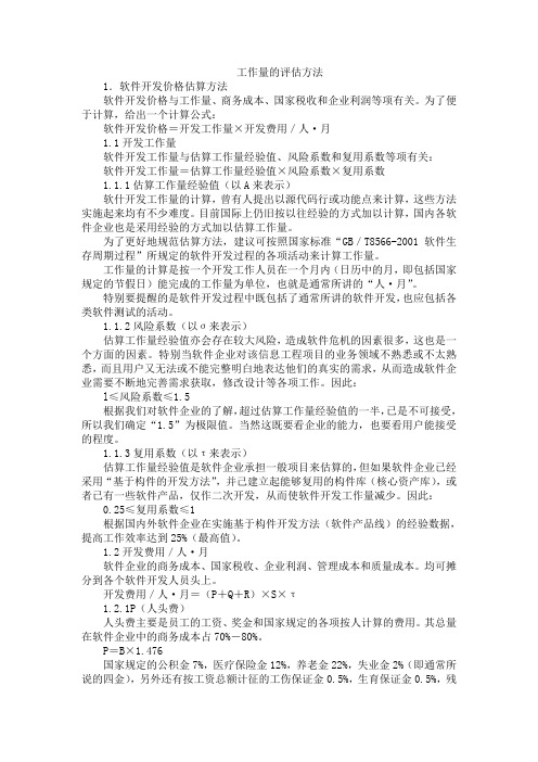 工作量的评估方法