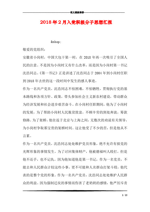2018年2月入党积极分子思想汇报