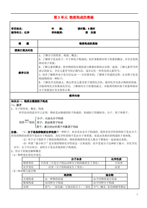 九年级化学上册 第3单元 物质构成的奥秘辅导讲义 (新版)新人教版