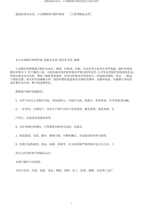 建筑给排水知识：立式燃煤蒸汽锅炉指南[工程类文档]