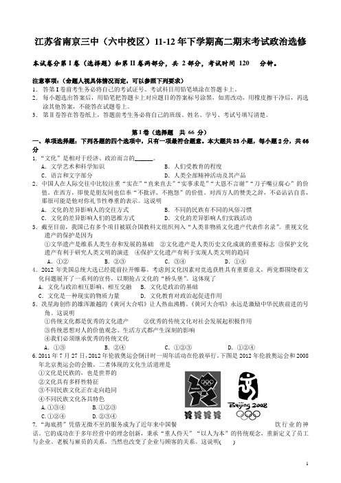 江苏省南京三中(六中校区)11-12年下学期高二期末考试政治选修(附答案)
