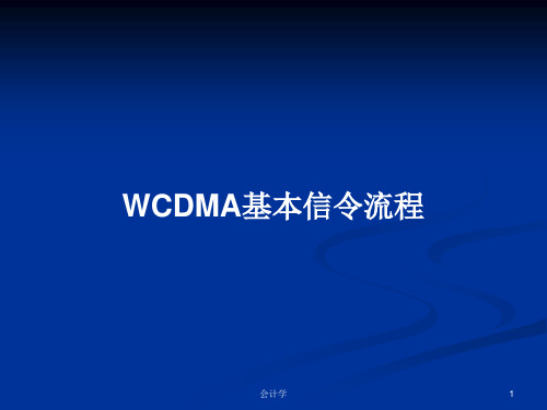WCDMA基本信令流程PPT学习教案