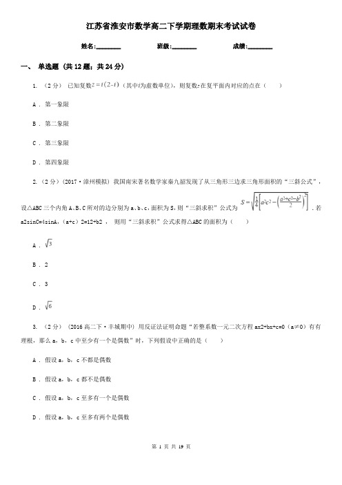 江苏省淮安市数学高二下学期理数期末考试试卷