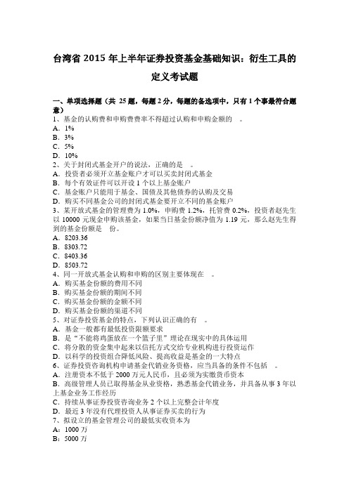 台湾省2015年上半年证券投资基金基础知识：衍生工具的定义考试题