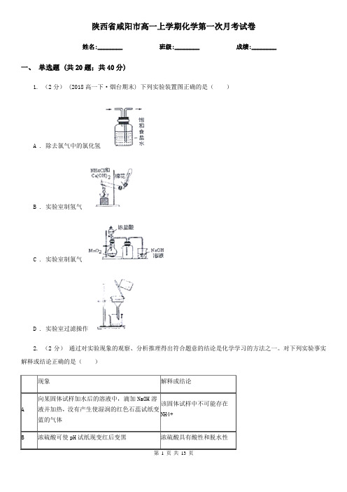 陕西省咸阳市高一上学期化学第一次月考试卷