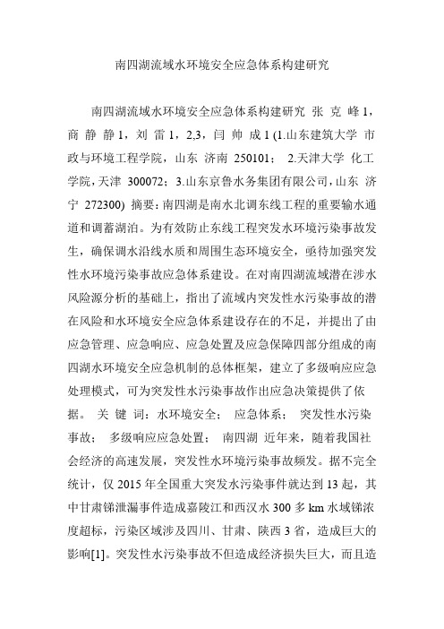南四湖流域水环境安全应急体系构建研究