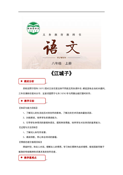 (新)长春版八年级语文上册第3课《宋词二首》教学设计