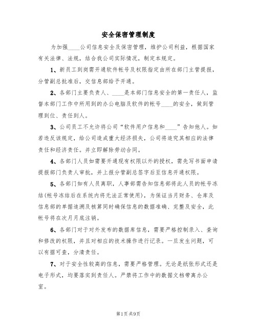 安全保密管理制度（4篇）