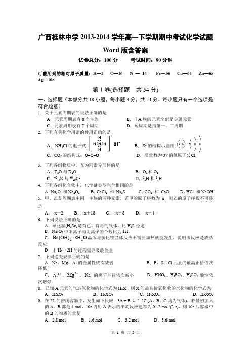 广西桂林中学2013-2014学年高一下学期期中考试化学试题Word版含答案