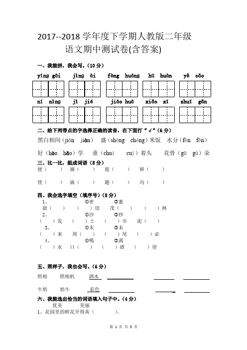 2017--2018学年度下学期人教版二年级语文期中测试卷(含答案)