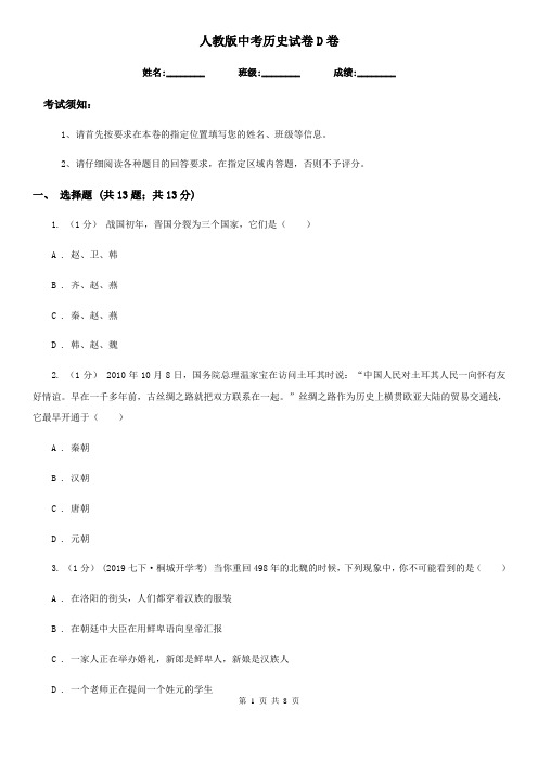 人教版中考历史试卷D卷新编