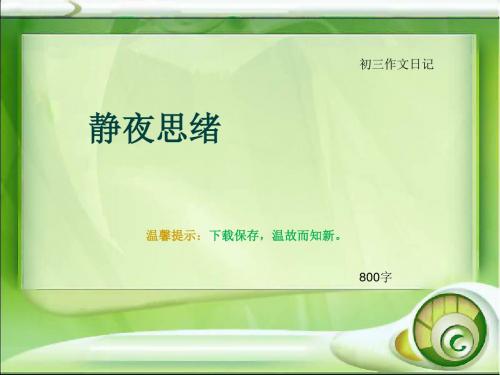 初三作文日记《静夜思绪》800字(总12页PPT)