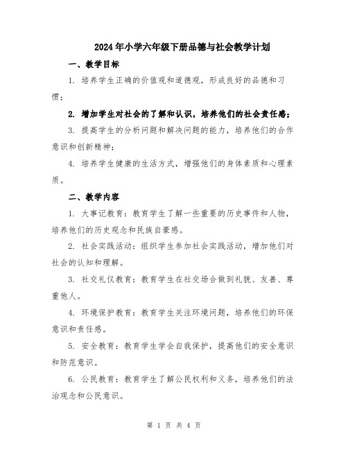 2024年小学六年级下册品德与社会教学计划