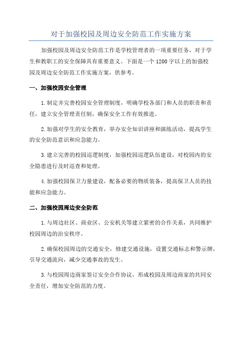 对于加强校园及周边安全防范工作实施方案