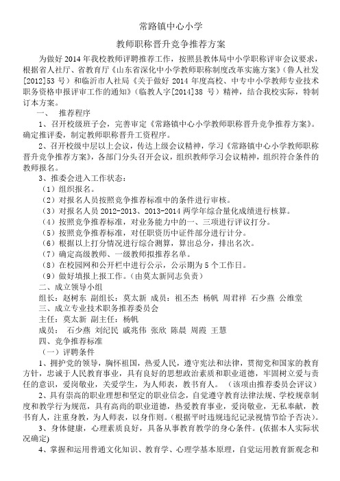2014高级教师晋升竞争推荐方案