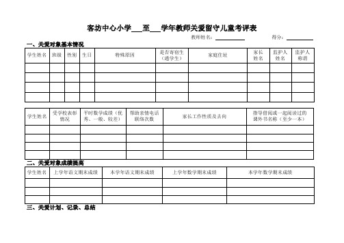 教师关爱留守儿童考核表
