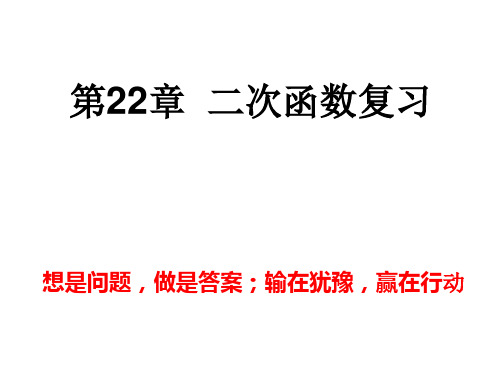 陕西省石泉县池河中学人教版九年级上册数学课件：第22章《二次函数》(共11张PPT)