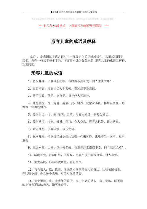 【最新】形容儿童的成语及解释-精选word文档 (4页)