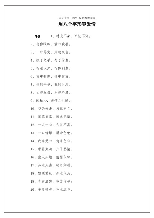用八个字形容爱情