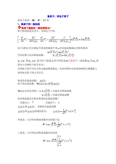 原子物理化学6Helium
