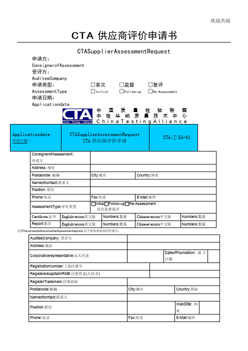 CTA供应商评价申请书模板