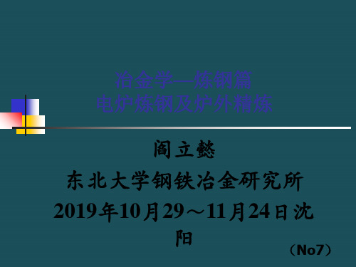 7-电炉新技术ppt课件