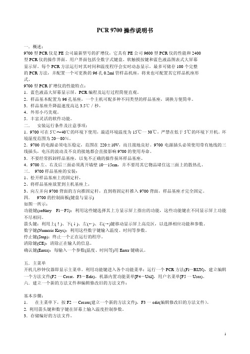 PCR9700操作说明书