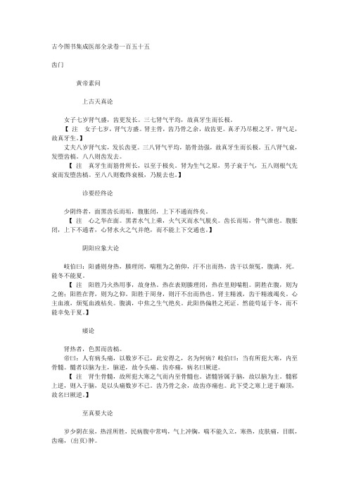 古今图书集成医部齿门--