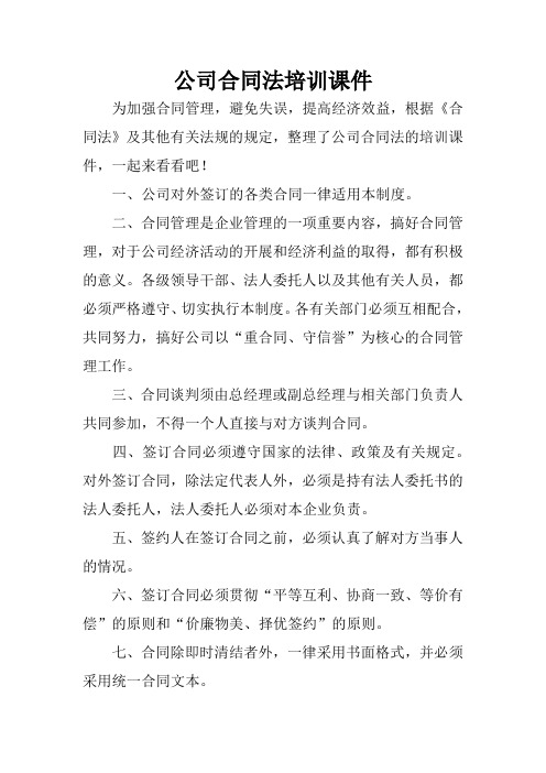 公司合同法培训课件