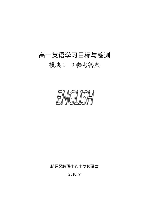 高一英语《目标》(上册)答案-2010-9