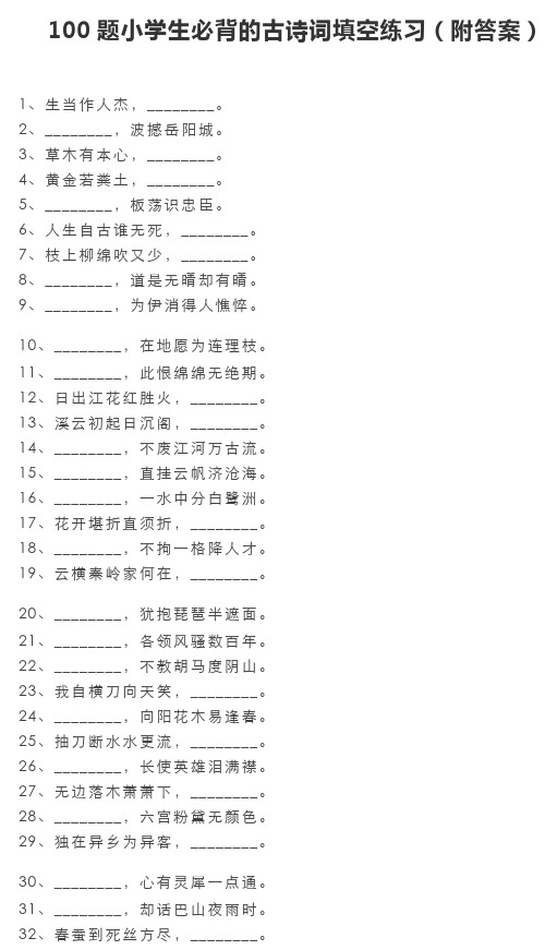 100题小学生必背的古诗词填空练习(附答案)