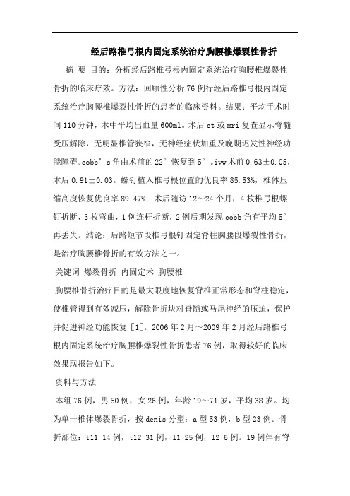 经后路椎弓根内固定系统治疗胸腰椎爆裂性骨折论文