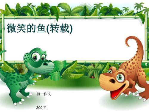 初一作文《微笑的鱼(转载)》300字(共7页PPT)